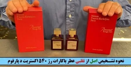 نحوه تشخیص اصل از تقلبی عطر باکارات رژ قرمز